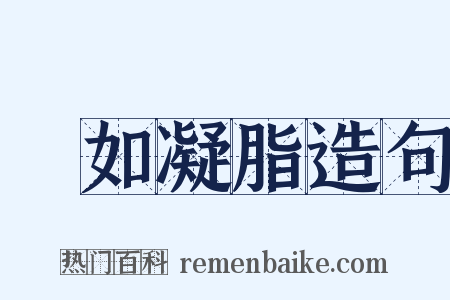 膚如凝脂造句是什么意思的图片